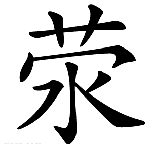 荥